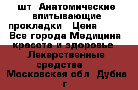 MoliForm Premium normal  30 шт. Анатомические впитывающие прокладки › Цена ­ 950 - Все города Медицина, красота и здоровье » Лекарственные средства   . Московская обл.,Дубна г.